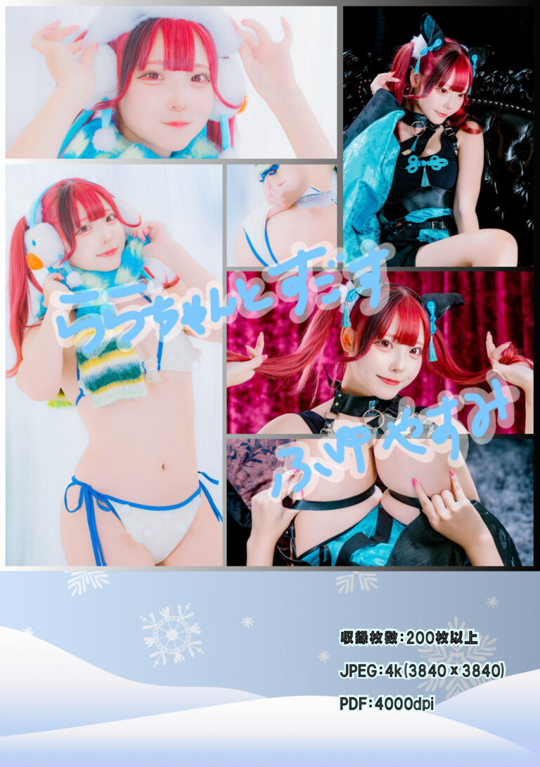 DL写真集『ららちゃんとすごす ふゆやすみ』