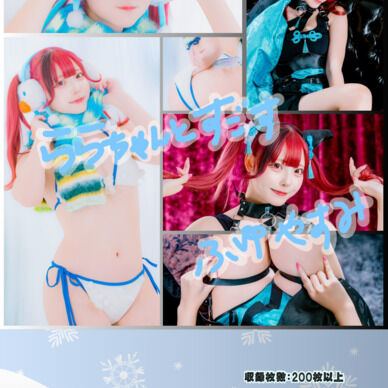 DL写真集『ららちゃんとすごす ふゆやすみ』