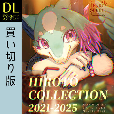 ＜買い切り＞ヒロトコレクション2021-2025