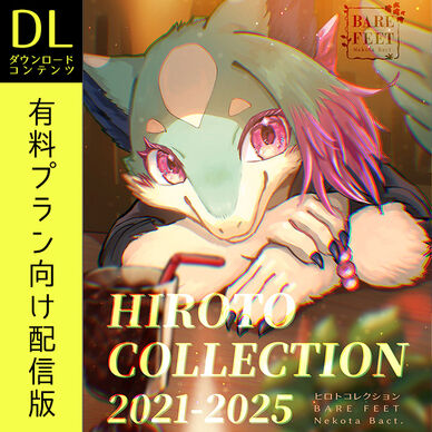 ＜有料プラン向け＞ヒロトコレクション2021-2025