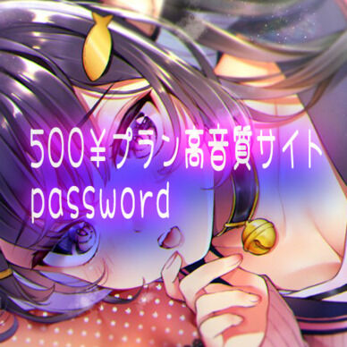 【1月のパスワード】500円プラン加入の方