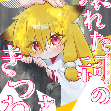 壊れた祠のきつねさま
