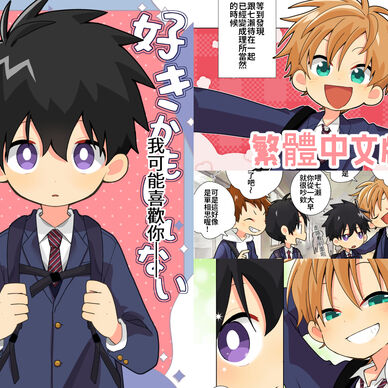 《我可能喜歡你──是性方面的那種》繁體中文版