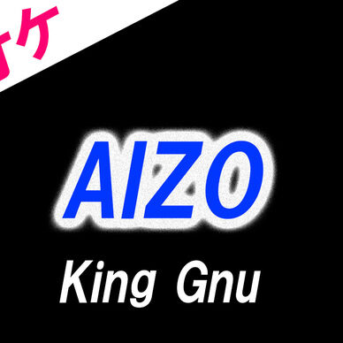 【カラオケ】AIZO - King Gnu