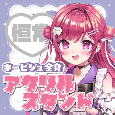 KVアクリルスタンド