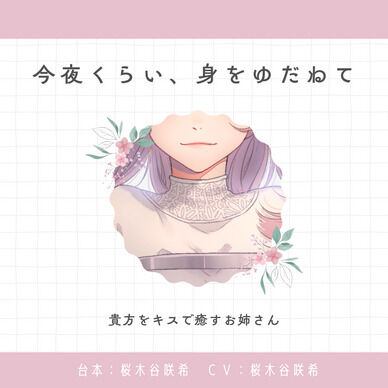 【甘々｜癒し】今夜くらい、身をゆだねて：中音お姉さん