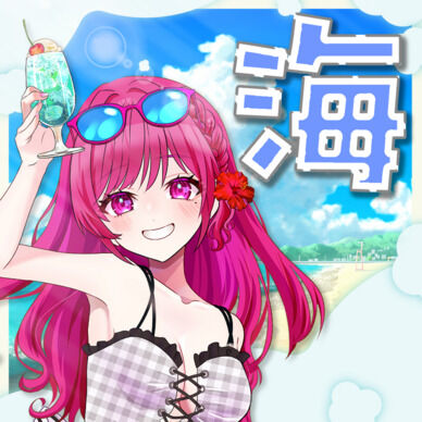 【海】2025サマバケ🌞シチュエーションボイス【描き下ろしイラスト付き】