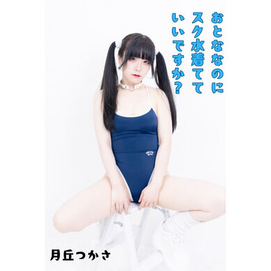 おとななのにスク水着ていいですか?