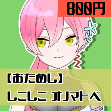 しこしこオノマトペ+おまけ♡