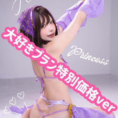【大好き&愛してるプラン専用】アラビアンなお姫様第1弾DL写真集♡