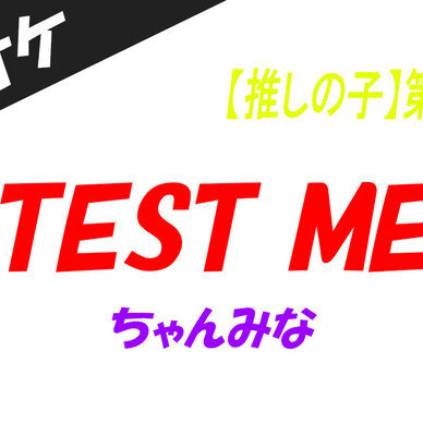 【カラオケ】TEST ME - ちゃんみな