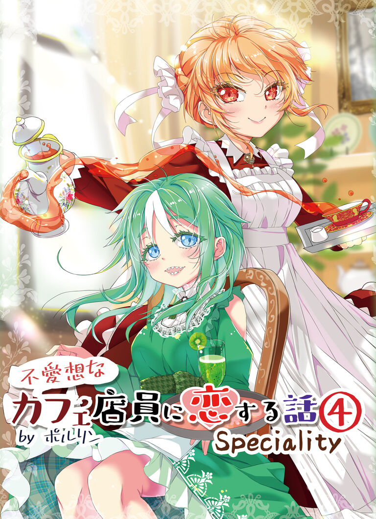 【電子書籍】不愛想なカフェ店員に恋する話specialty④【PDF】
