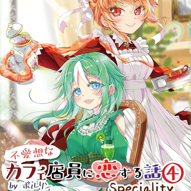 【電子書籍】不愛想なカフェ店員に恋する話specialty④【PDF】