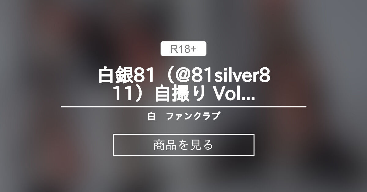 【81silver811】 白銀81（@81silver811）自撮り Vol.26 (動画入り) 白银ファンクラブ (白银)の商品｜ファン