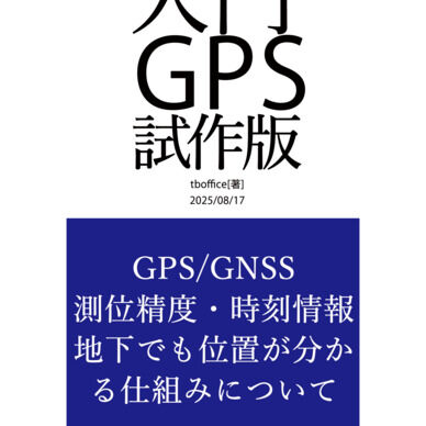 入門GPS試作版