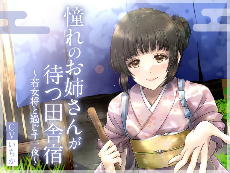 【全年齢百合ASMR】憧れのお姉さんが待つ田舎宿～若女将と過ごす一夜～