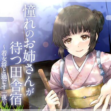 【全年齢百合ASMR】憧れのお姉さんが待つ田舎宿～若女将と過ごす一夜～