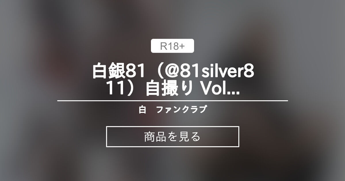 【81silver811】 白銀81（@81silver811）自撮り Vol.38 (動画入り) 白银ファンクラブ (白银)の商品｜ファン