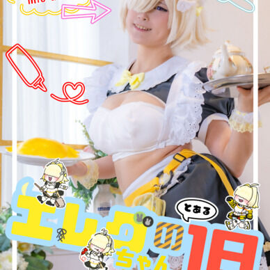 エレグちゃんのとある1日vol.2