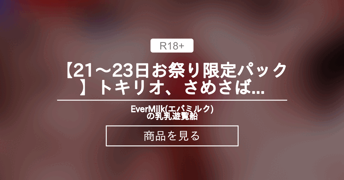 【お祭り】 【21～23日お祭り限定パック】トキ×リオ、さめ×さば他 EverMilk(エバミルク)の乳乳遊覧船 (EverMilk)の商品 ...