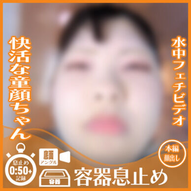 快活な童顔ちゃん！K.L.さん―容器息止め(底面アングル)