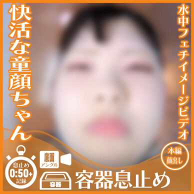 快活な童顔ちゃん!K.L.さん―容器息止め(底面アングル)