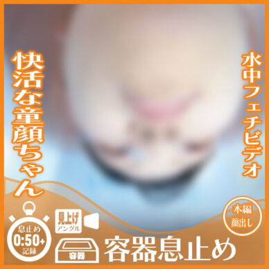 快活な童顔ちゃん!K.L.さん―容器息止め(見上げアングル)
