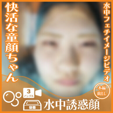 快活な童顔ちゃん!K.L.さん―誘惑の表情??(全3アングル)