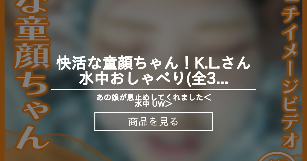 【水中】 快活な童顔ちゃん！K.L.さん―水中おしゃべり(全3アングル) あの娘が息止めしてくれました＜水中 UW＞ (あの息)の商品｜ファン ...