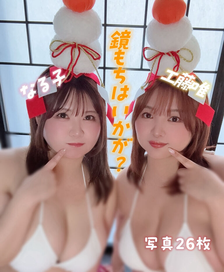コラボDL写真〜鏡もちはいかが？〜