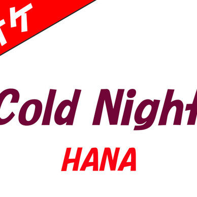 【カラオケ】Cold Night - HANA