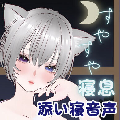 寝息だけ。言葉ゼロ、ただひたすら寝てる音