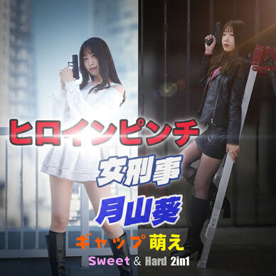 ヒロインピンチ!女刑事・月山葵 vol.7
