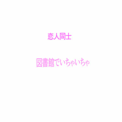 図書館でいちゃいちゃ