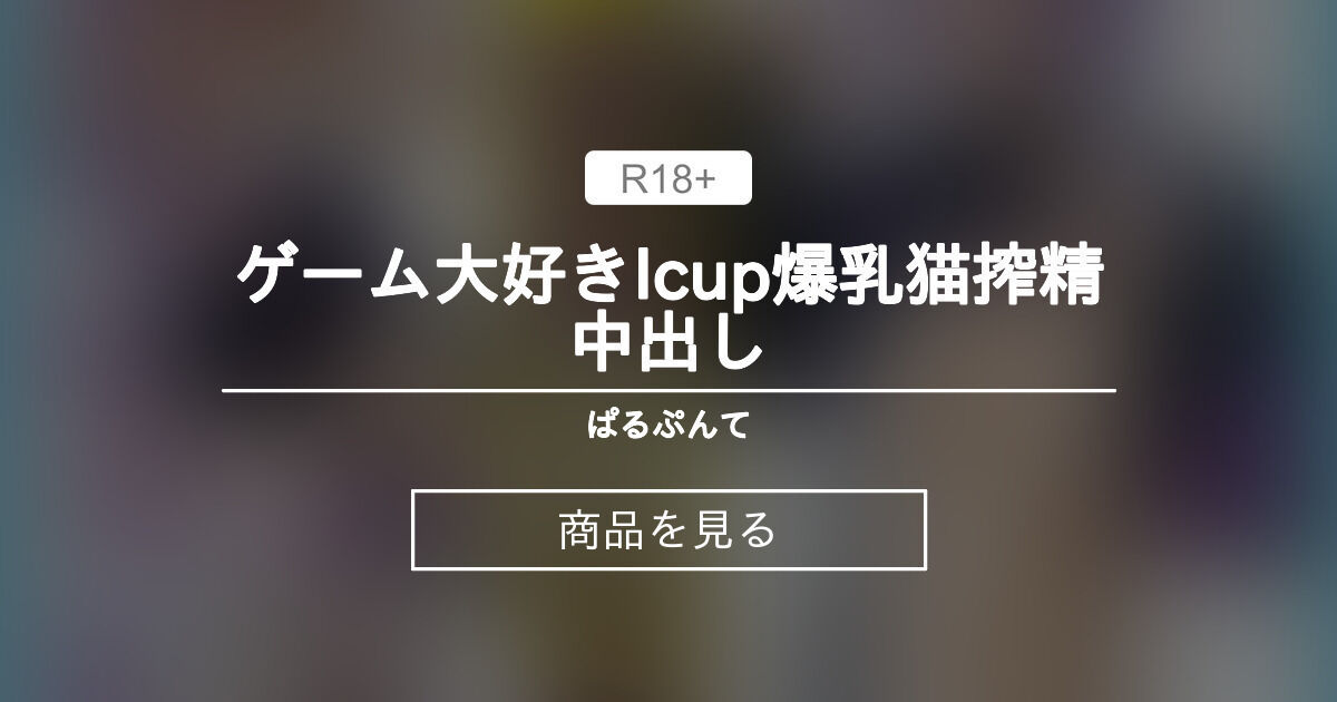 ゲーム大好きIcup爆乳猫搾精中出し🍙