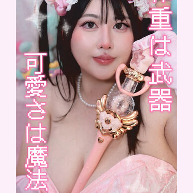 体重は武器、可愛さは魔法。