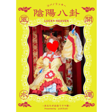 ウマ娘コパノリッキーコスプレ写真集「陰陽八卦」