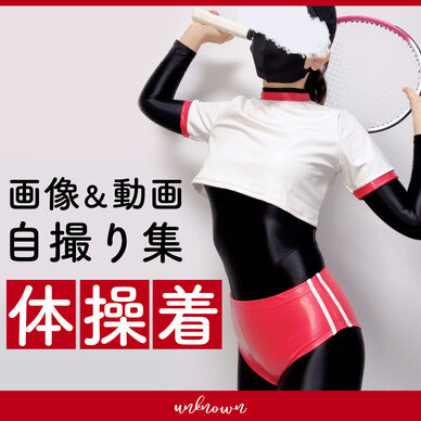 体操着 自撮り集