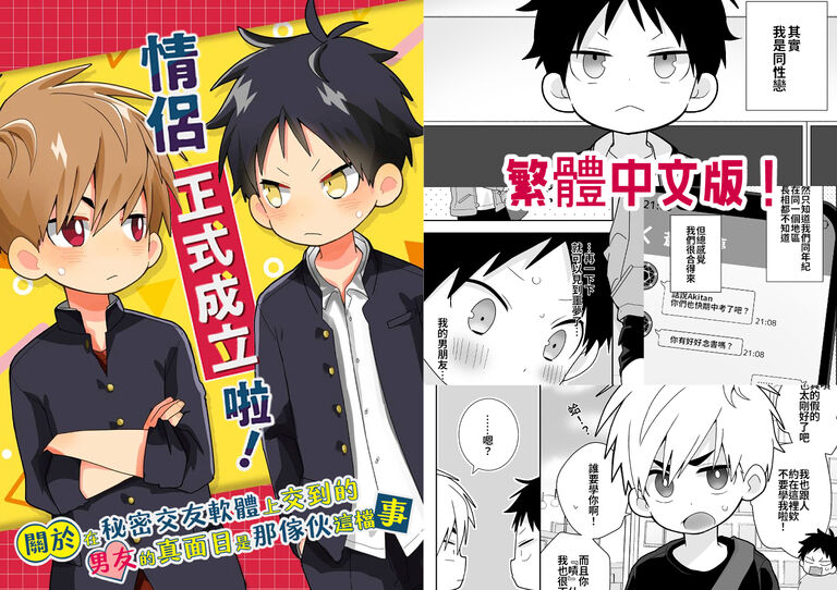 《 情侶正式成立啦！》繁體中文版