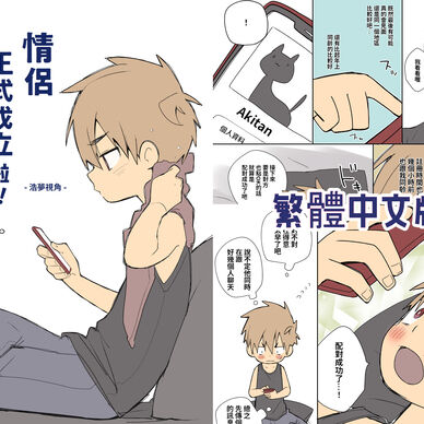 《情侶正式成立啦！ 浩夢視角》繁體中文版