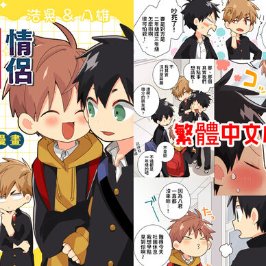 《 情侶正式成立了啦！》繁體中文版