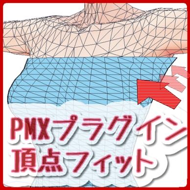 頂点フィットプラグイン