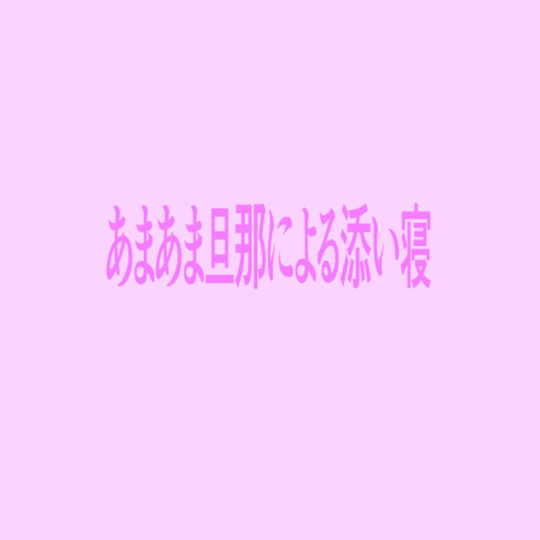 あまあま旦那による添い寝