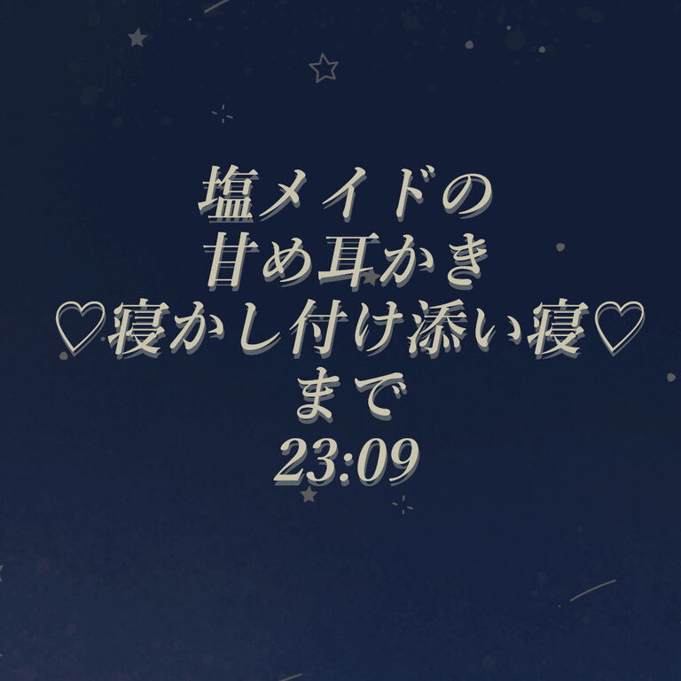 塩メイドの甘め耳かき♡寝かし付け添い寝まで♡