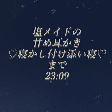 塩メイドの甘め耳かき♡寝かし付け添い寝まで♡