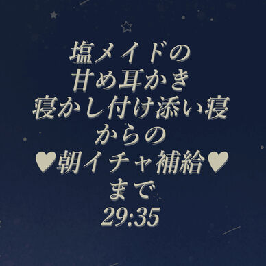 塩メイドの甘め耳かき♥寝かし付け添い寝からの朝イチャ補給まで♥