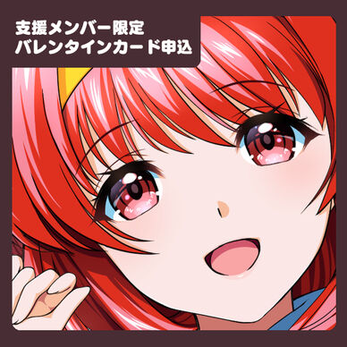 【支援メンバー限定】2026バレンタインプレゼント