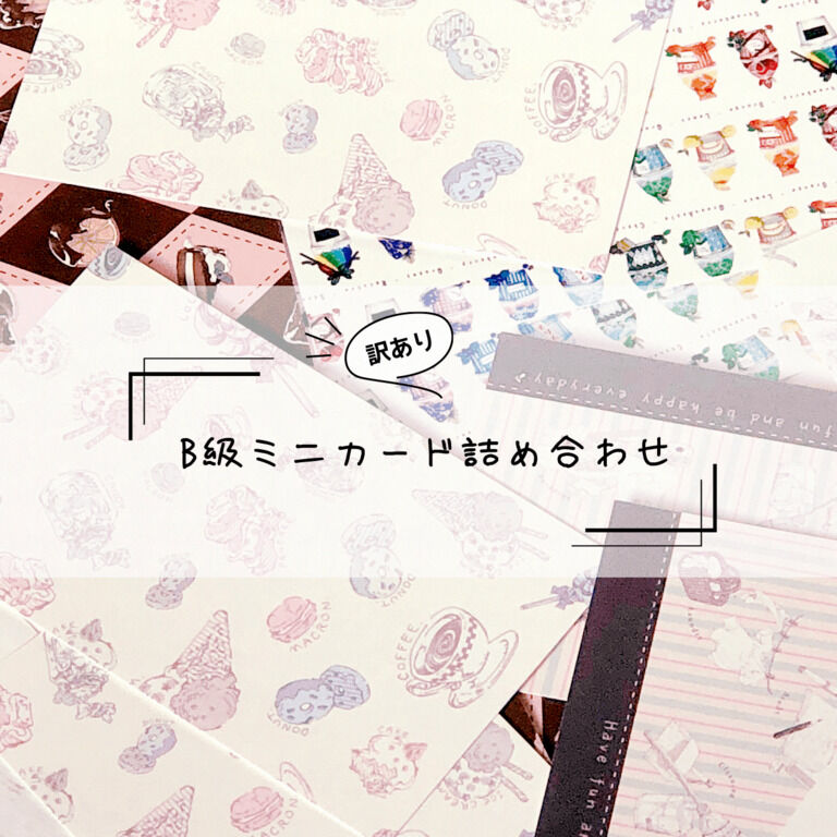 【訳あり】B級ミニカード詰め合わせ20枚