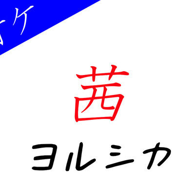 【カラオケ】茜 - ヨルシカ