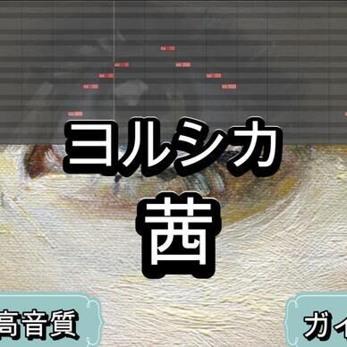 茜（ヨルシカ） カラオケ音源（原曲キーのみ）